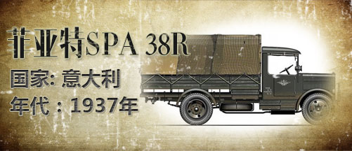 二战军车:意大利菲亚特38R